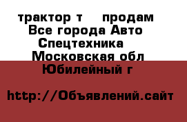 трактор т-40 продам - Все города Авто » Спецтехника   . Московская обл.,Юбилейный г.